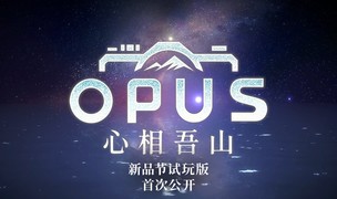 剧情冒险游戏《OPUS：心相吾山》将在 Steam 新品节公开体验版