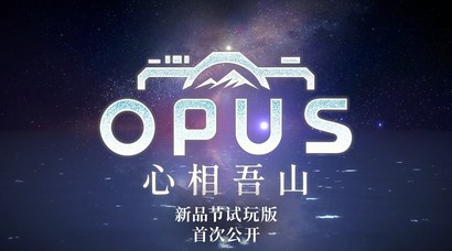 剧情冒险游戏《OPUS：心相吾山》将在 Steam 新品节公开体验版