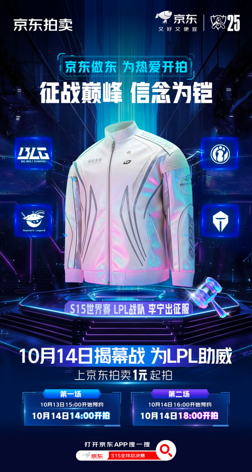 2025英雄联盟全球总决赛北京开幕 李宁LPL出征服京东11.11只要1元起拍