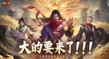 天龙八部手游重磅预告丨大的要来了！天龙全新版本即将揭晓！
