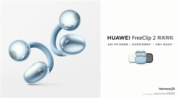 华为FreeClip 2耳夹耳机开启预售，1299元
