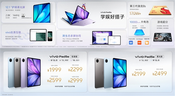 vivo Pad5e发布:骁龙8s Gen3加持 1999元起