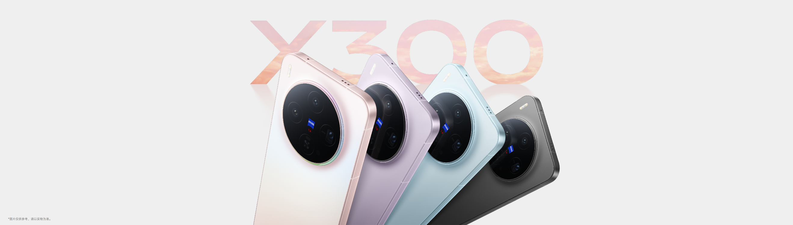 重构移动影像体验，vivo X300系列发布，售价4399元起