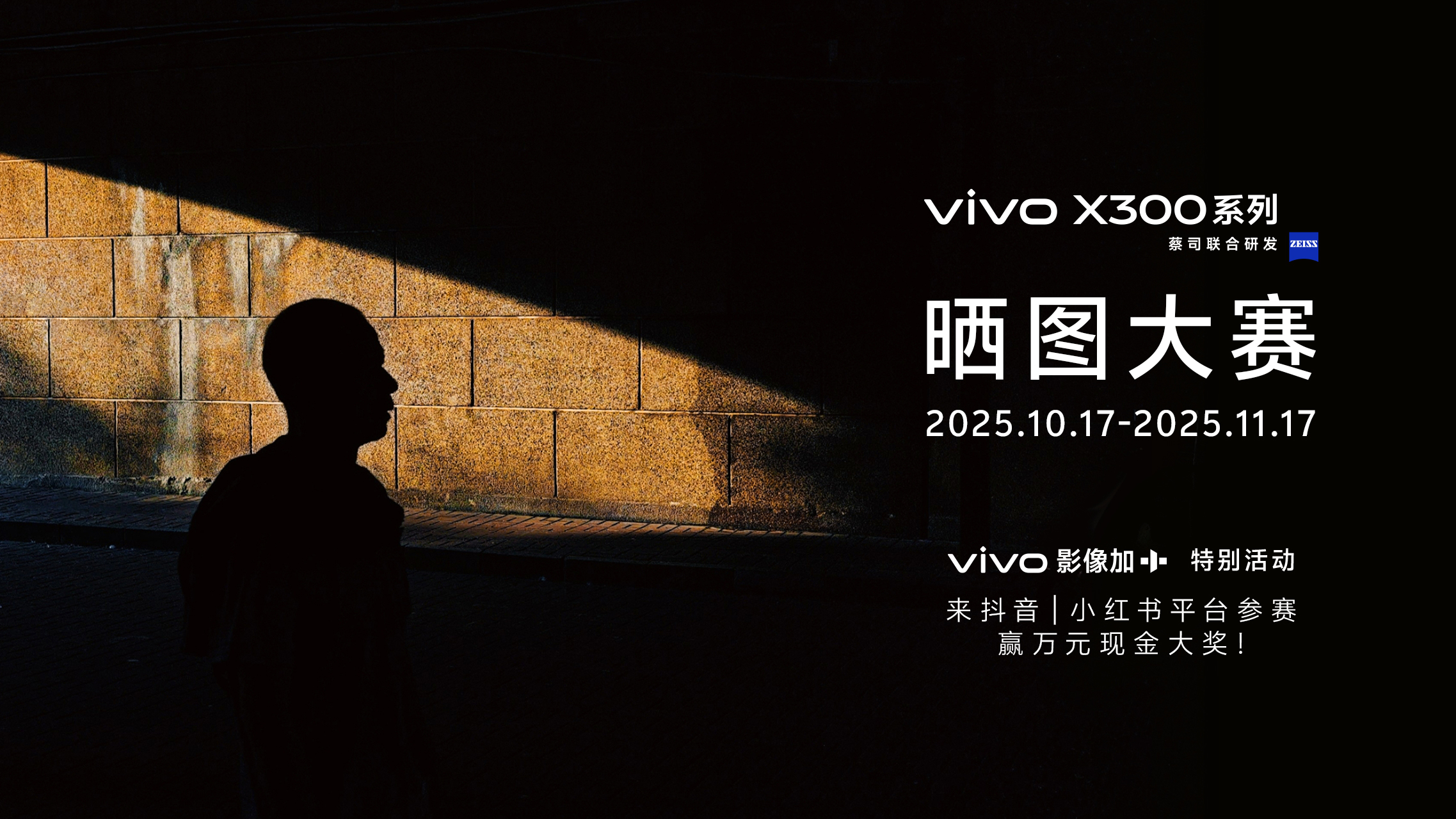 重构移动影像体验，vivo X300系列发布，售价4399元起