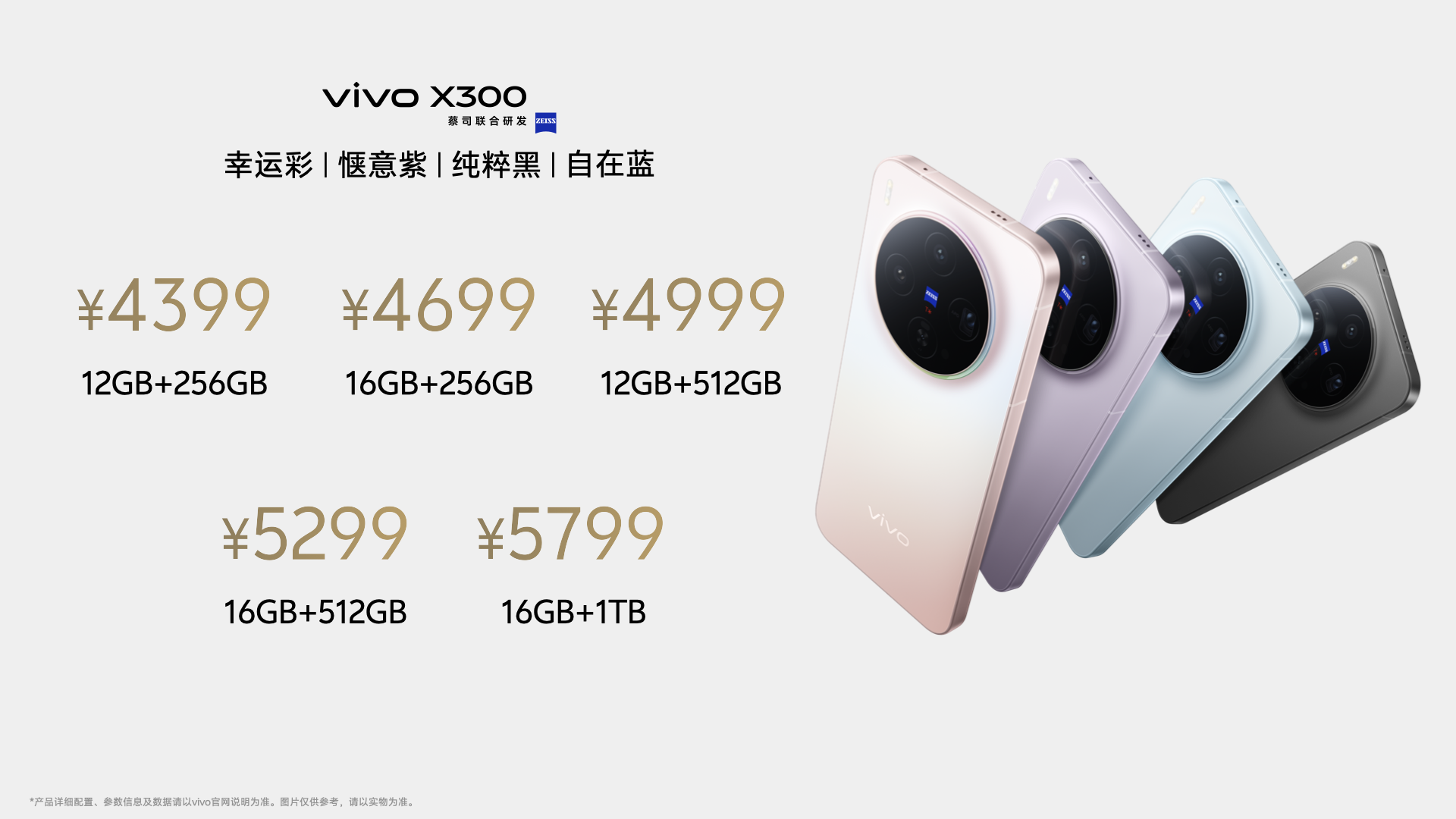 重构移动影像体验，vivo X300系列发布，售价4399元起