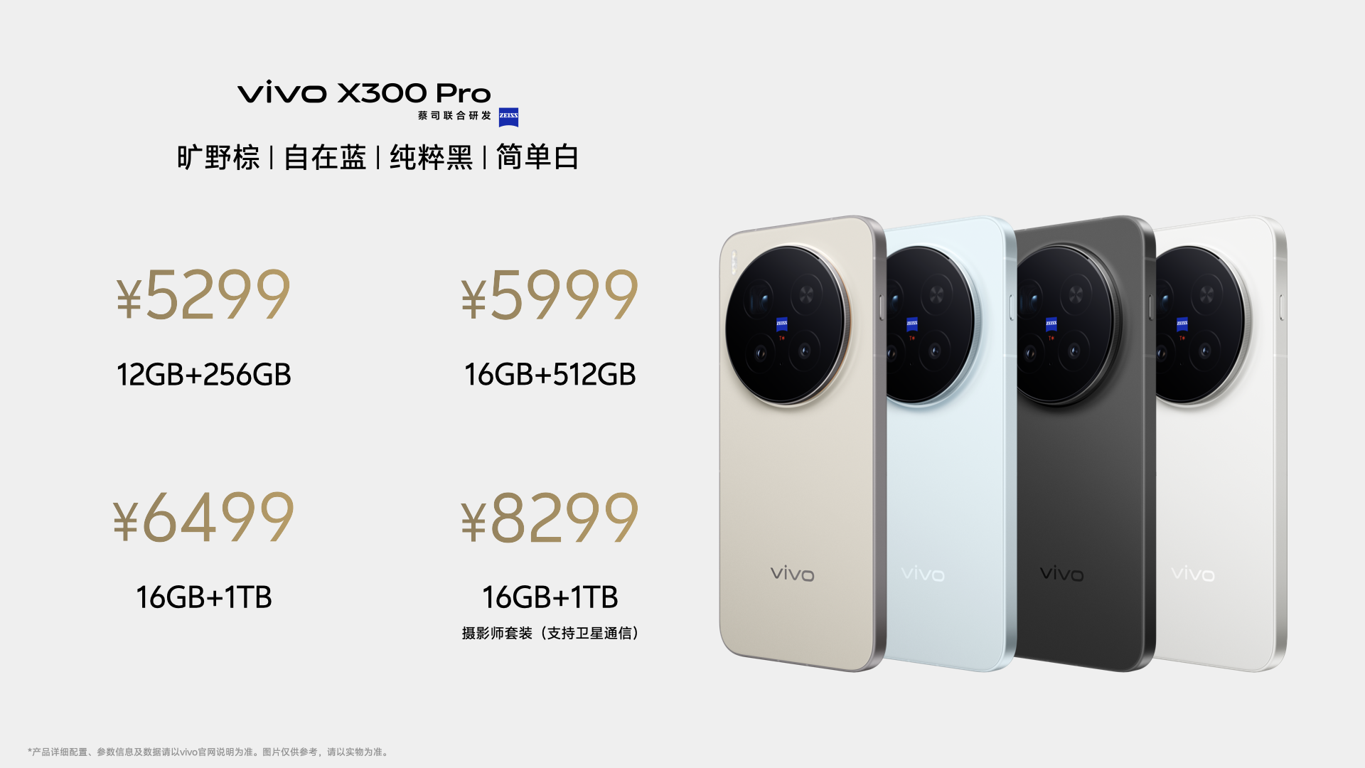 重构移动影像体验，vivo X300系列发布，售价4399元起