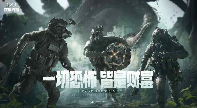 腾讯PvEvP猎杀夺宝FPS新作，《灰境行者》全球首曝
