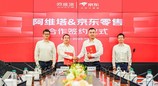 阿维塔与京东零售签署合作协议，携手共创智能出行新生态