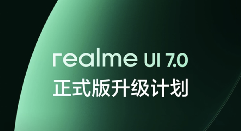 realme UI 7.0正式版升级计划公布