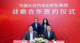 京东集团与中国长安汽车达成全面战略合作