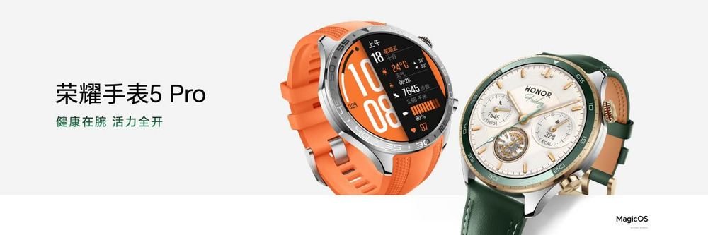 重新定义全能运动智能手表新标杆 荣耀手表5 Pro正式发布