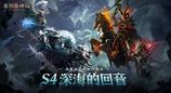深海回响，战略变局！《龙息：神寂》S4赛季颠覆性革新来袭