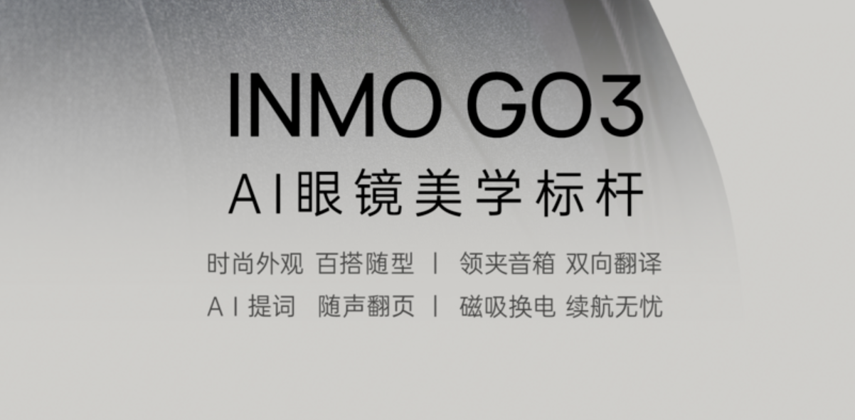 美学破局，影目INMO GO3新品发布，掀起AI眼镜“颜值”的降维打击