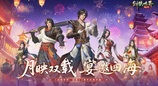 江湖两载，剑侠情在！《剑侠世界：起源》跨服再燃热血！