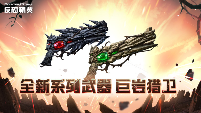 万圣节版本前瞻CSOL全新武器系列巨岩猎卫