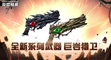 万圣节版本前瞻CSOL全新武器系列巨岩猎卫