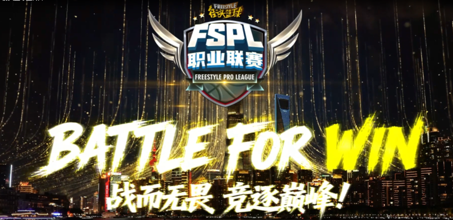 《街头篮球》FSPL职业联赛宣传片质感首映  活动手册新玩法瓜分海量代金券