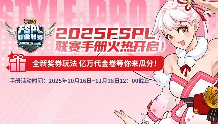 《街头篮球》FSPL职业联赛宣传片质感首映  活动手册新玩法瓜分海量代金券