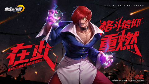 八神庵、不知火舞激斗！《全明星觉醒》终极测试火爆开启
