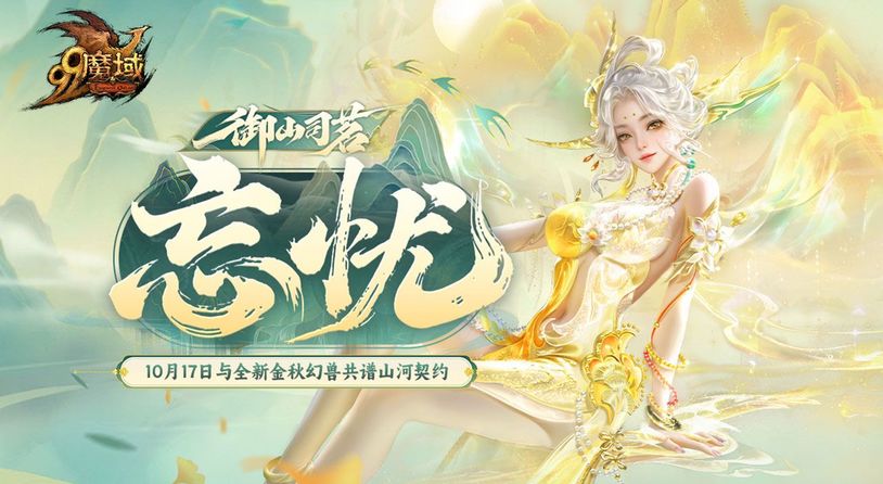 化身山神！魔域×武夷山双世遗联动今日开启