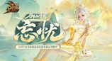 化身山神！魔域×武夷山双世遗联动今日开启