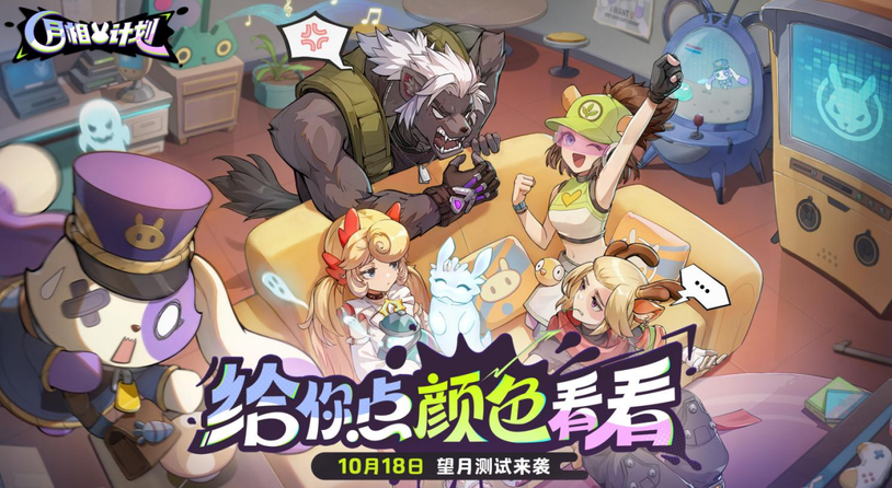 《月相计划》“望月测试”限量启动  涂色对战新玩法邀你抢先体验