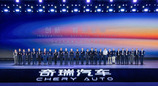 2025奇瑞全球创新大会盛大开幕：凝聚全球智慧，创新驱动未来