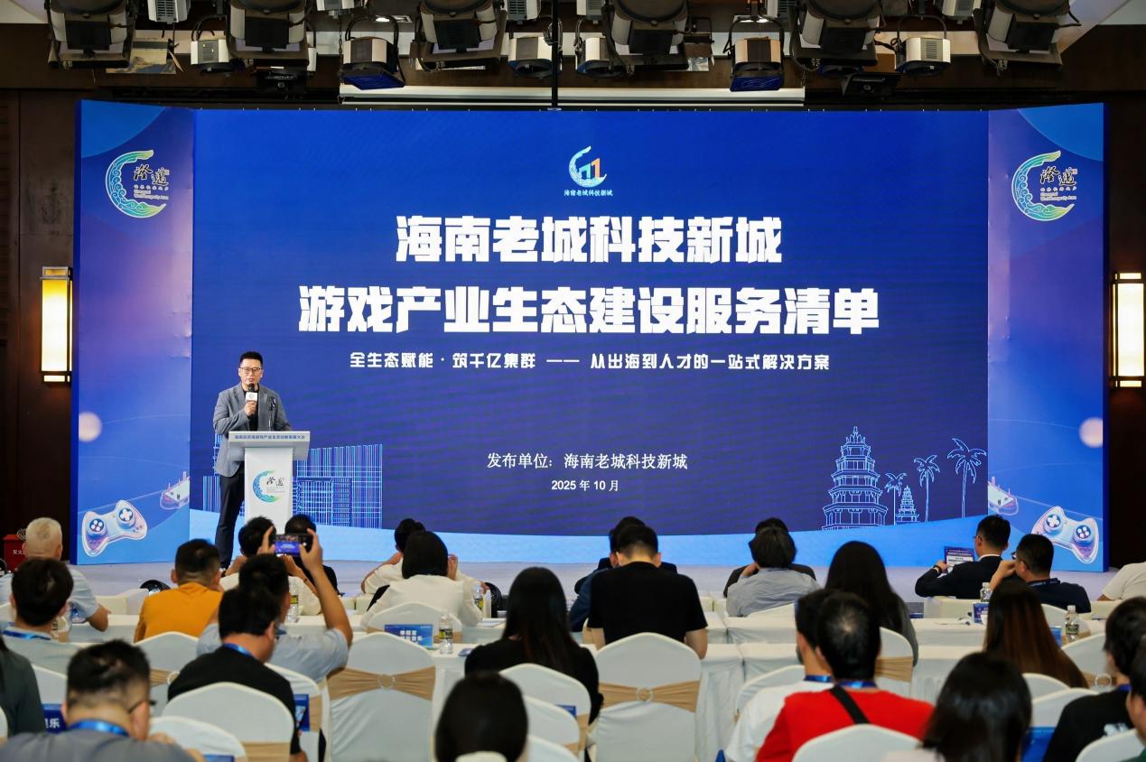 2025中国·澄迈国际经洽会游戏产业大会：释放自贸港生态创新强劲动能