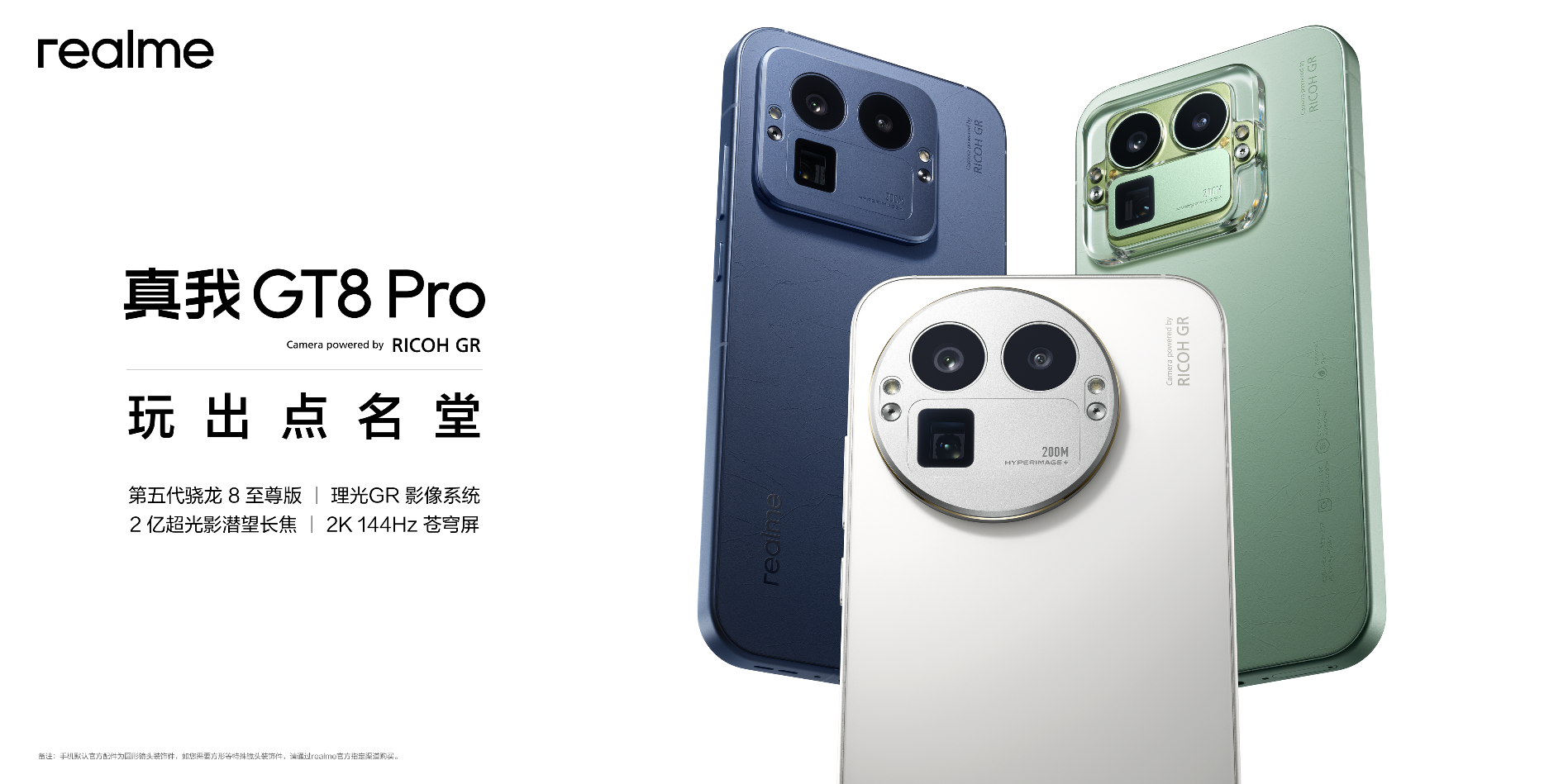 真我GT8系列正式发布,全系搭载理光GR影像系统