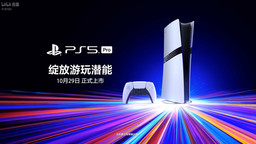 SIE宣布国行版PS5 Pro主机将于10月29日上市 定价5599元人民币