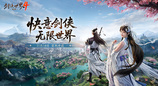 西山居《剑侠世界4:无限》11月14日首测  开启大江湖时代