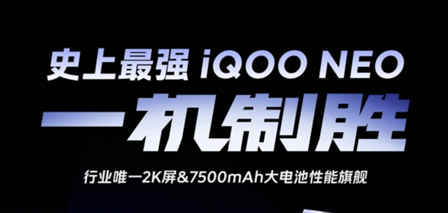 iQOO Neo11:2K屏+7500mAh大电池