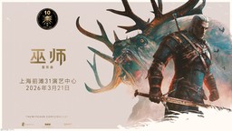 《巫师交响音乐会》上海站定档2026年3月21日