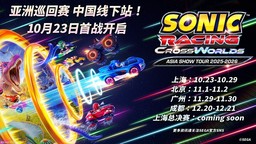 《索尼克赛车 交叉世界》亚洲巡回赛中国线下站即将启程