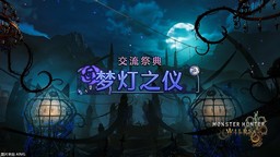 《怪物猎人 荒野》限时举办季节活动交流祭典【梦灯之仪】