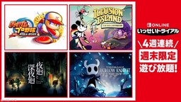 NS会员试玩同乐会连续四周末举办 四款作品免费游玩