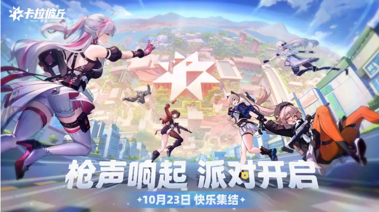 美少女枪战派对手游《卡拉彼丘》10月23日即将公测上线 开启Z时代休闲射击新体验