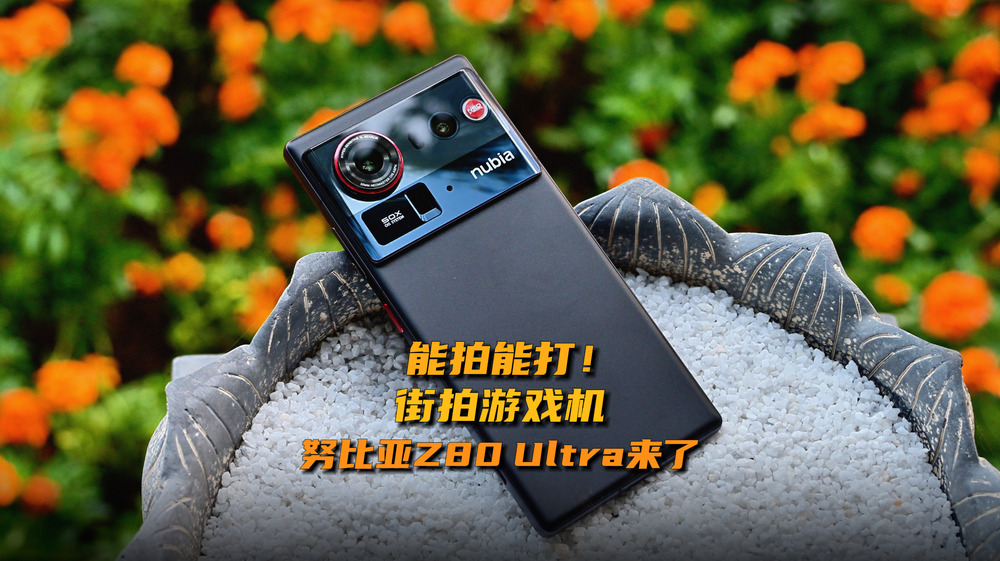 能拍能打！街拍游戏机——努比亚Z80 Ultra来了