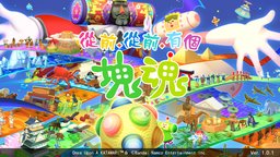 《从前从前有个块魂》评测 跨越时空的收集之旅