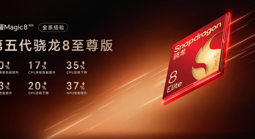 荣耀Magic8系列今日首销：第五代骁龙 8 至尊版加持，安兔兔跑分破428万