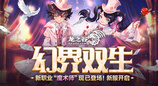 《龙之谷》新职业「魔术师」华丽登场！新服福利不停歇