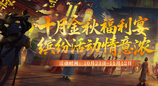 福利满江湖！《剑网2》十月活动全面启动，金秋升阶翻倍+双11特卖会即将开启