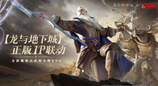 史诗再续！《龙息：神寂》与龙与地下城二期联动活动正式回归