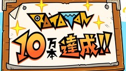 《啦嗒铛》累计销量突破10万本！