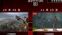 新内容 大丰收 《刺客信条：影》秋季更新一览