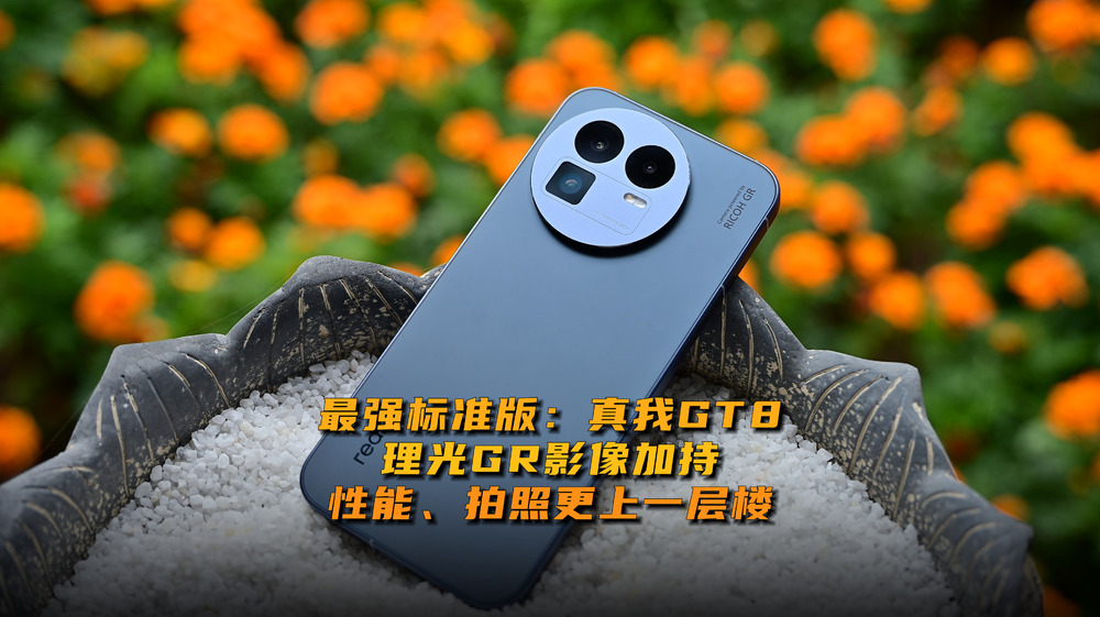 最强标准版：真我GT8，理光GR影像加持，性能、拍照更上一层楼