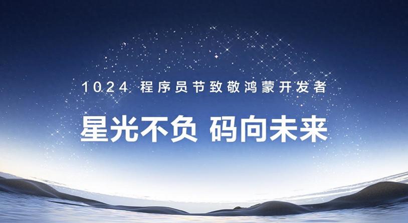 1024数百场活动致敬鸿蒙开发者，鸿蒙如何与开发者“双向奔赴”