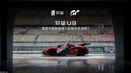 仰望U9将入驻《GT赛车7》