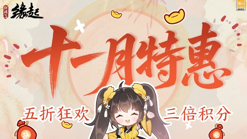 雅韵匠心织华服 《剑网3缘起》十一月新品惊艳亮相