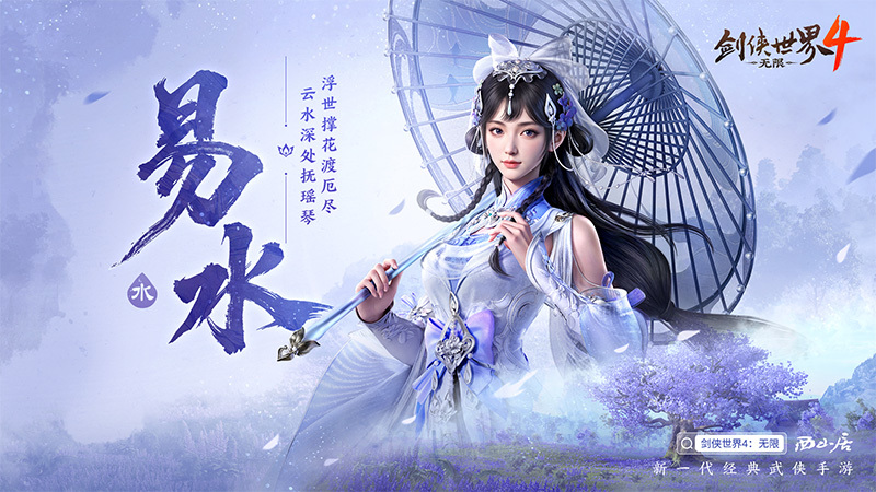 冰雪入凡尘!西山居《剑侠世界4:无限》易水门派曝光